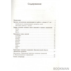 Примерные планы физкультурных занятий с детьми 6-7 лет. Подготовительная к школе группа