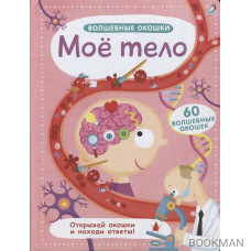 Мое тело (60 волшебных окошек)