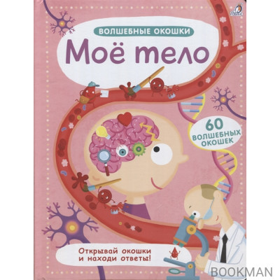 Мое тело (60 волшебных окошек)