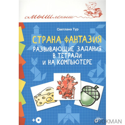 Страна Фантазия. Развивающие задания в тетради и на компьютере