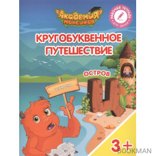 Кругобуквенное путешествие. Остров "Ц". Пособие для детей 3-5 лет