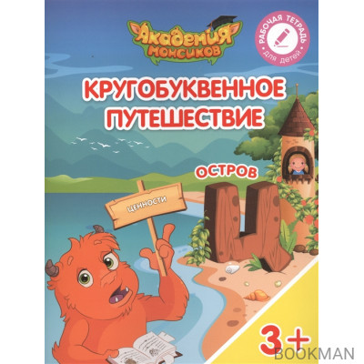 Кругобуквенное путешествие. Остров "Ц". Пособие для детей 3-5 лет