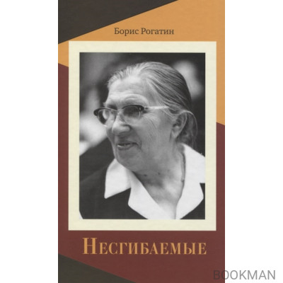 Несгибаемые