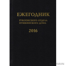 Ежегодник Рукописного отдела Пушкинского Дома на 2016 год