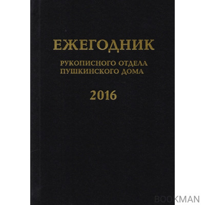 Ежегодник Рукописного отдела Пушкинского Дома на 2016 год