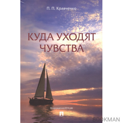 Куда уходят чувства