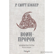 Князь Пустоты. Книга вторая. Воин-Пророк