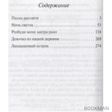 Песнь рассвета. Избранные повести и расказы