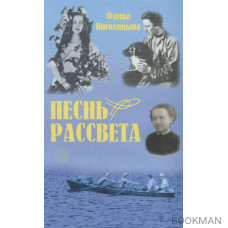 Песнь рассвета. Избранные повести и расказы