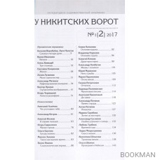 У Никитских ворот. Художественно-литературный альманах №1