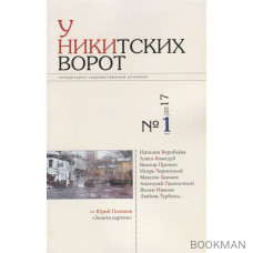 У Никитских ворот. Художественно-литературный альманах №1