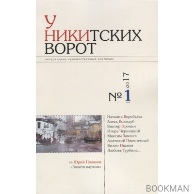 У Никитских ворот. Художественно-литературный альманах №1