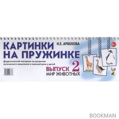 Картинки на пружинке. Выпуск 2. Мир животных. Дидактический материал по развитию логического мышления и связной речи у детей