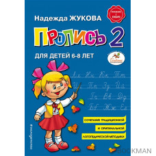 Пропись 2. Для детей 6-8 лет