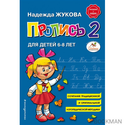 Пропись 2. Для детей 6-8 лет