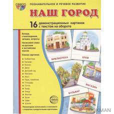 Наш город. 16 демонстрационных картинок с текстом на обороте. Беседа, стихотворение, загадка, вопросы. Написание слова на русском и английск