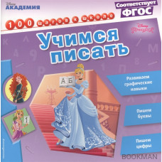 Учимся писать