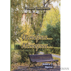 История…Истории… Книга 1. Проза