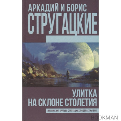 Улитка на склоне столетия