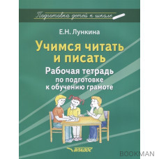 Учимся читать и писать. Рабочая тетрадь по подготовке к обучению грамоте