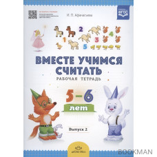 Вместе учимся считать. Рабочая тетрадь. 5-6 лет. Выпуск 2