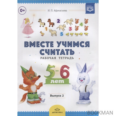 Вместе учимся считать. Рабочая тетрадь. 5-6 лет. Выпуск 2