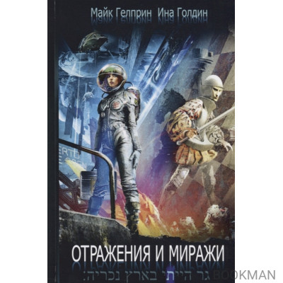 Отражения и миражи. Книга 6