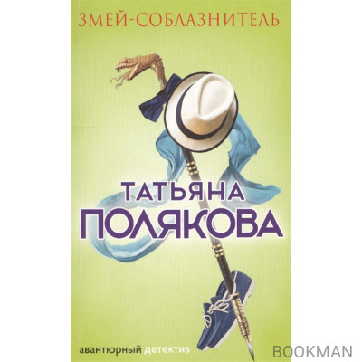 Змей-соблазнитель