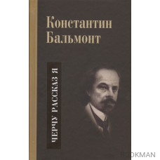 Несобранное и забытое из творческого наследия. В 2 томах. Том II. Черчу рассказ я