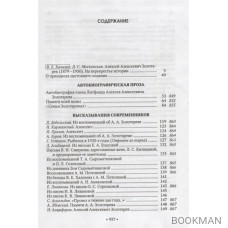 Campo Santo моей памяти: Мемуары. Художественная проза. Стихотворения. Публицистика. Философские произведения. Высказывания современников