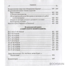 Campo Santo моей памяти: Мемуары. Художественная проза. Стихотворения. Публицистика. Философские произведения. Высказывания современников