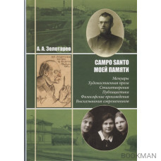 Campo Santo моей памяти: Мемуары. Художественная проза. Стихотворения. Публицистика. Философские произведения. Высказывания современников