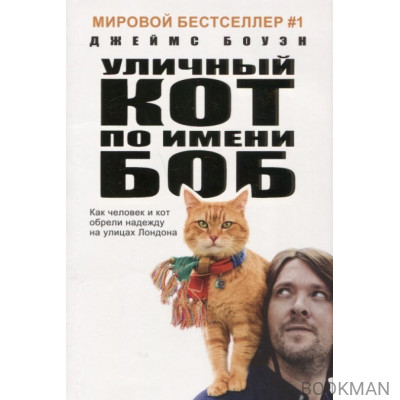 Уличный кот по имени Боб. Как человек и кот обрели надежду на улицах Лондона