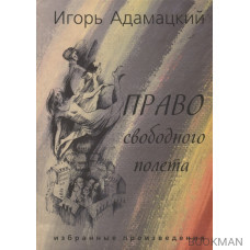 Право свободного полета. Избранные произведения