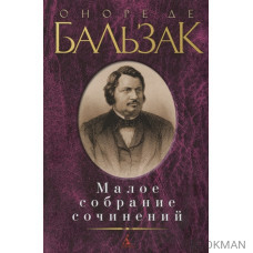 Бальзак. Малое собрание сочинений