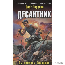 Десантник. Остановить блицкриг!