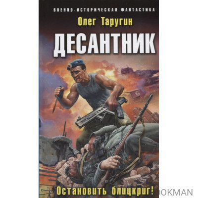 Десантник. Остановить блицкриг!