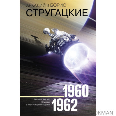 Собрание сочинений 1960-1962. Том 2