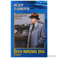 Волга-матушка река. Книга 2. Раздумье