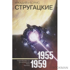 Собрание сочинений 1955-1959 Том 1