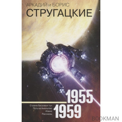 Собрание сочинений 1955-1959 Том 1