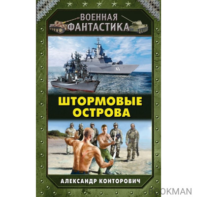 Штормовые острова