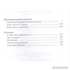 Уроки каллиграфии в зимнем Крыму