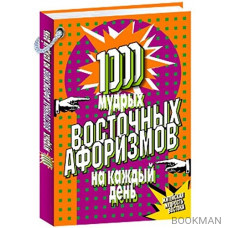 1000 мудрых восточных афоризмов на каждый день