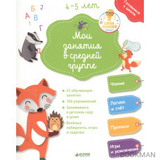 Мои занятия в средней группе. 4-5 лет