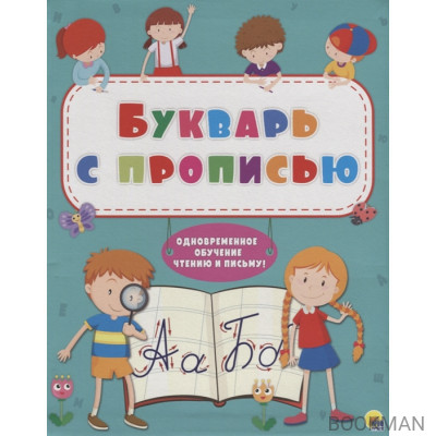 Букварь с прописью. Одновременное обучение чтению и письму