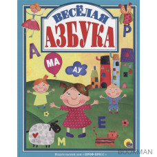 Веселая азбука