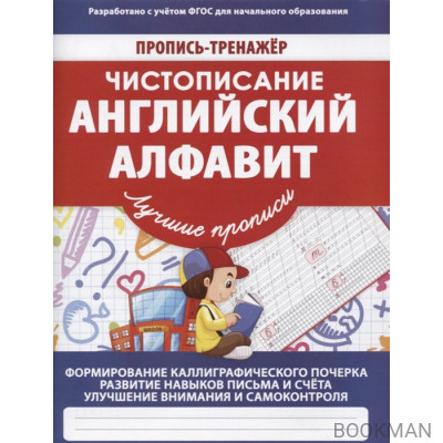 Чистописание. Английский алфавит