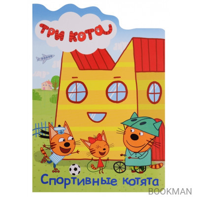 Три кота. Спортивные котята