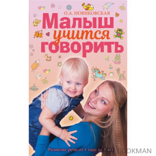 Малыш учится говорить. Развитие речи. 1-3 лет